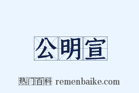 公明宣是什么意思的图片